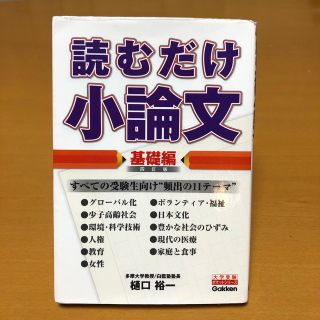 ガッケン(学研)の読むだけ小論文　基礎編(語学/参考書)