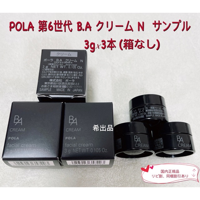 期間限定!最安値挑戦】 ポーラ B.A クリーム 3g agapeeurope.org