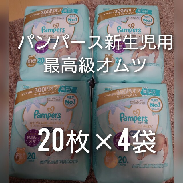 P&G(ピーアンドジー)のパンパース新生児用最高級オムツ20枚×4袋 キッズ/ベビー/マタニティのおむつ/トイレ用品(ベビー紙おむつ)の商品写真