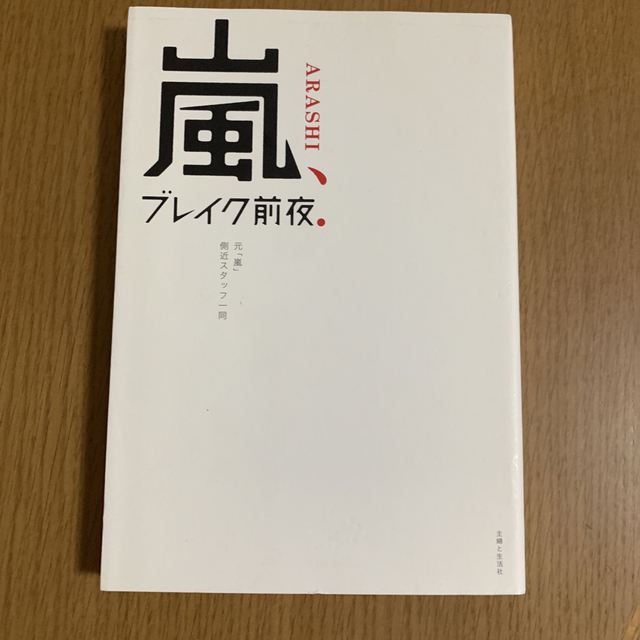 主婦と生活社(シュフトセイカツシャ)の嵐、ブレイク前夜． エンタメ/ホビーの本(その他)の商品写真