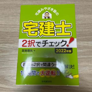 宅建みやざき塾の宅建士２択でチェック！ ２０２２年版(資格/検定)