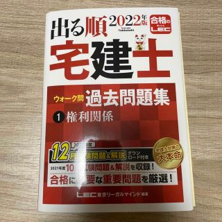 出る順宅建士ウォーク問過去問題集 １　２０２２年版 第３５版(資格/検定)