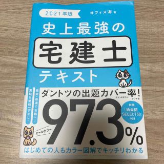 史上最強の宅建士テキスト ２０２１年版(資格/検定)