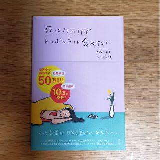 死にたいけどトッポッキは食べたい(文学/小説)