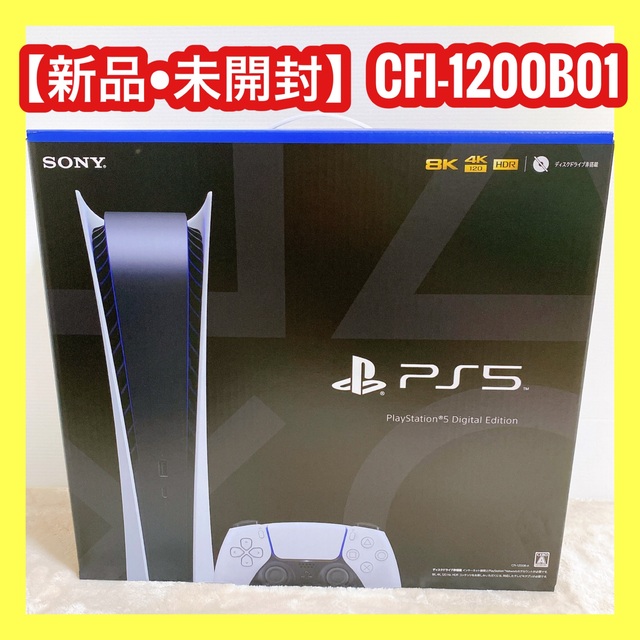 新品未開封】PS5 デジタルエディション CFI-1200B01-