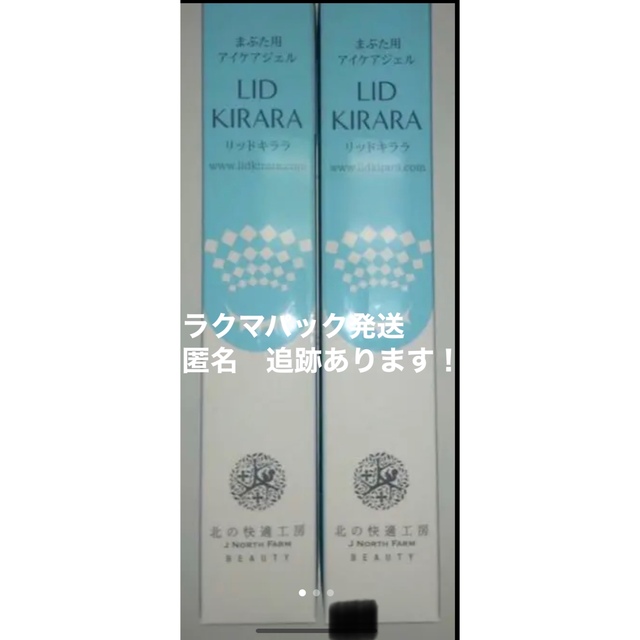 スキンケア/基礎化粧品北の達人　株主優待リッドキララ　10g 2個