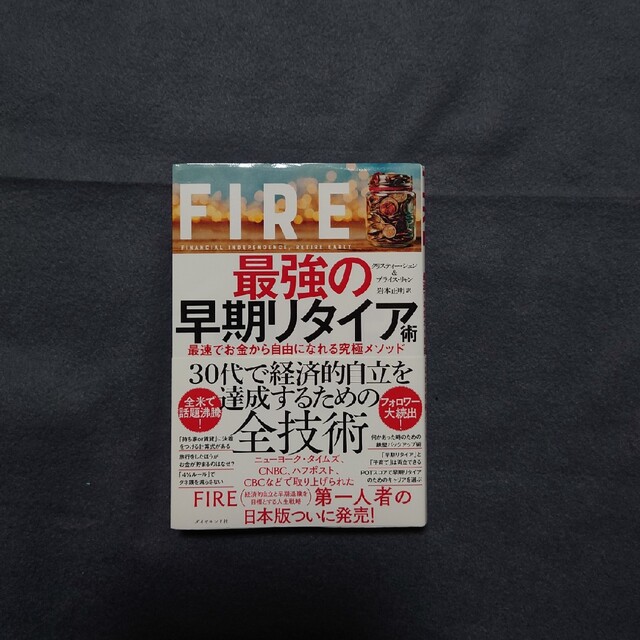 ＦＩＲＥ最強の早期リタイア術 最速でお金から自由になれる究極メソッド エンタメ/ホビーの本(その他)の商品写真