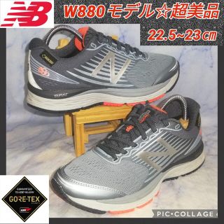 ニューバランス(New Balance)の【超美品★GORE-TEXモデル★】ニューバランス W880  グレー 23㎝(スニーカー)