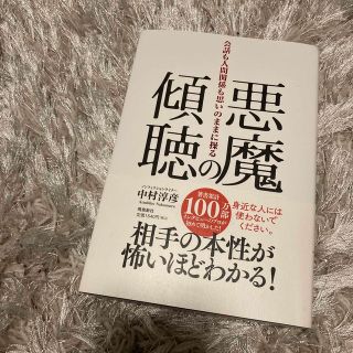 悪魔の傾聴　会話も人間関係も思いのままに操る(ビジネス/経済)