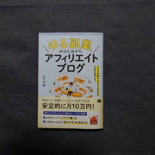 「ゆる副業」のはじめかたアフィリエイトブログ スキマ時間で自分の「好き」をお金に(ビジネス/経済)