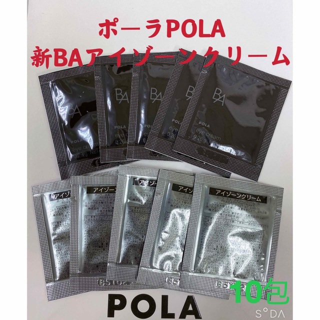 POLA - ポーラPola BA新アイゾーンクリーム 0.26gx10包の通販 by エイエンサンプル大幅値下げ❗️限定セール｜ポーラならラクマ