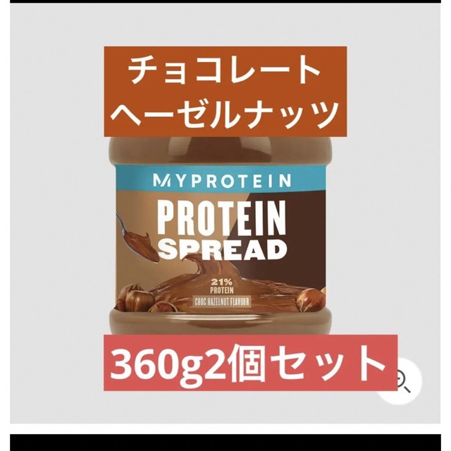 MYPROTEIN(マイプロテイン)のマイプロテイン　スプレッド　360g2個セット　チョコレートヘーゼルナッツ スポーツ/アウトドアのトレーニング/エクササイズ(トレーニング用品)の商品写真