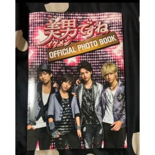 キスマイフットツー(Kis-My-Ft2)の「美男(イケメン)ですね」OFFICIAL PHOTO BOOK(アート/エンタメ)