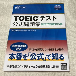 コクサイビジネスコミュニケーションキョウカイ(国際ビジネスコミュニケーション協会)のＴＯＥＩＣテスト公式問題集 新形式問題対応編　音声ＣＤ２枚付き(その他)