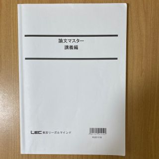 論文マスター講義編【LEC公務員試験2022年受験】(資格/検定)