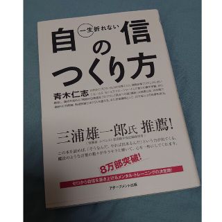 一生折れない自信のつくり方(その他)