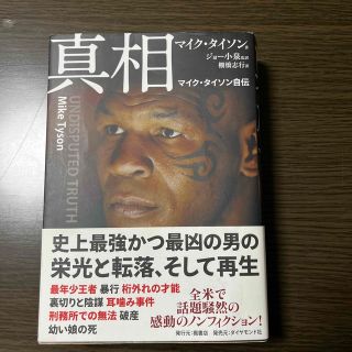 真相 マイク・タイソン自伝(文学/小説)