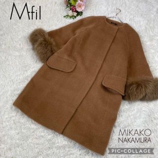 ミカコナカムラ(Mikako Nakamura)のエムフィル★アルパカシャギーファーコート★サイズ36★フォックスファー(ロングコート)