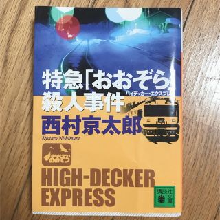 コウダンシャ(講談社)の特急「おおぞら」（ハイデッカ－・エクスプレス）殺人事件(文学/小説)