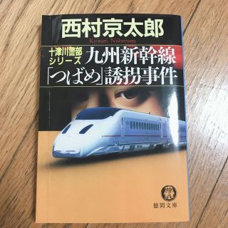 九州新幹線「つばめ」誘拐事件(文学/小説)