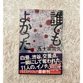 誰でもよかった(文学/小説)