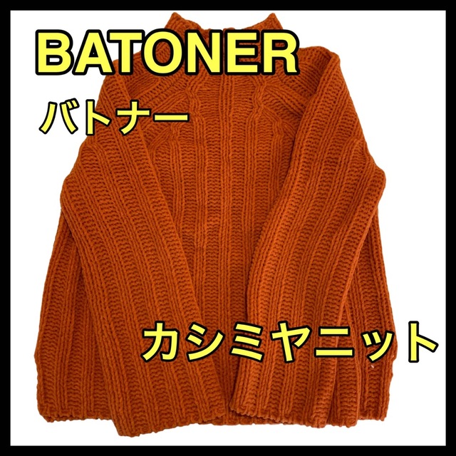 レア【BATONER バトナー】カシミヤ　ニット　ハイネック　トップス　オレンジ