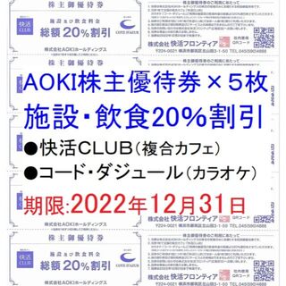 アオキ(AOKI)のAOKI株主優待券×５枚（快活CLUB、コート・ダジュール 20％割引券）(その他)