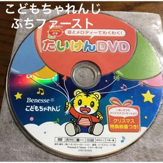 ベネッセ(Benesse)のこどもちゃれんじぷちファースト☆たいけんDVD(キッズ/ファミリー)