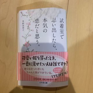 試着室で思い出したら、本気の恋だと思う。(その他)