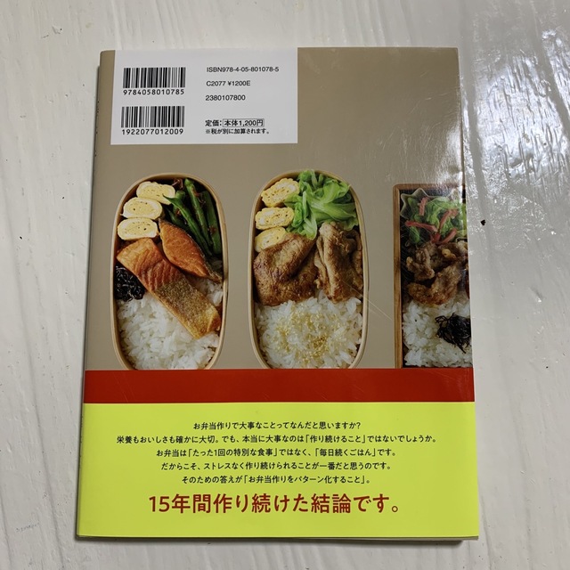 藤井弁当 お弁当はワンパターンでいい！ エンタメ/ホビーの本(その他)の商品写真