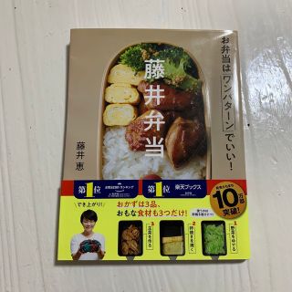 藤井弁当 お弁当はワンパターンでいい！(その他)