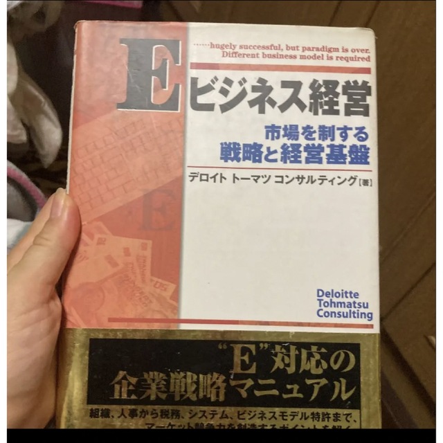 by　コメ、購入前にプロフご確認下さい｜ラクマ　Eビジネス経営　市場を制する戦略と経営基盤の通販