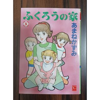 シュウエイシャ(集英社)の全巻あり　ふくろうの家　５(女性漫画)