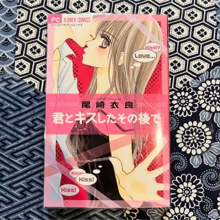 君とキスしたその後で(女性漫画)