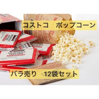 カークランド(KIRKLAND)の【バラ売り】Kirkland　電子レンジ調理　ポップコーン12袋セット(菓子/デザート)