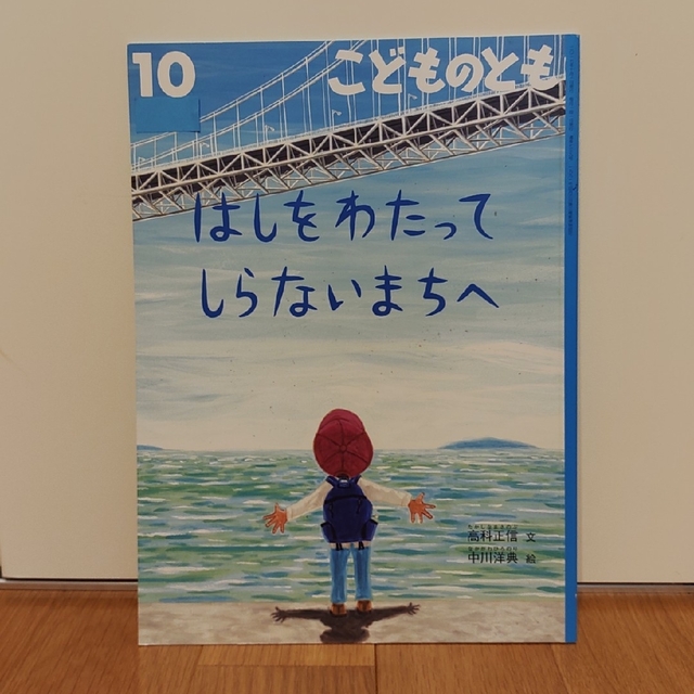 こどものとも２冊セット　「はしをわたってしらないまちへ」「いいおてんき」