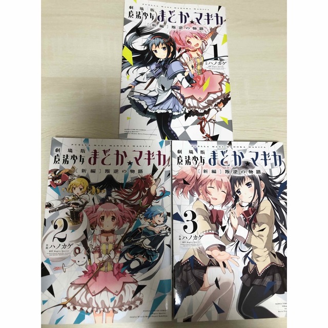劇場版魔法少女まどか☆マギカ「新編」叛逆の物語 1〜3巻セット 全巻セット | フリマアプリ ラクマ