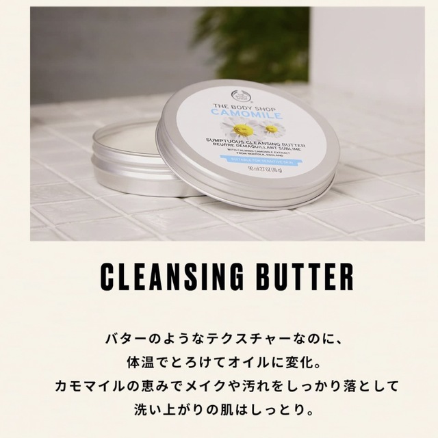 THE BODY SHOP(ザボディショップ)のザボディショップ  カモマイル サンプチュアス クレンジングバター 90g  コスメ/美容のスキンケア/基礎化粧品(クレンジング/メイク落とし)の商品写真