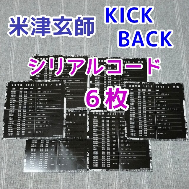 6枚　米津玄師　KICK BACK シリアルコード　シリアルナンバー　CD