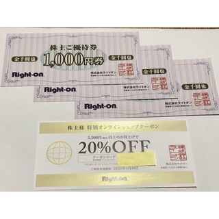 ライトオン(Right-on)のRight-on ライトオン株主優待券 3000円分 + 20%OFF券(ショッピング)