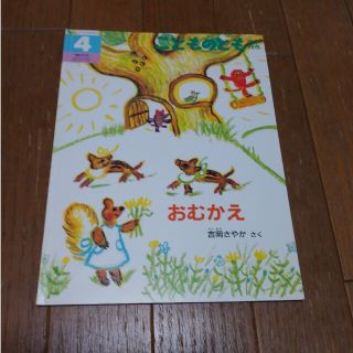 こどものとも　年中向き　おむかえ　吉岡さやか(絵本/児童書)