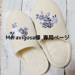 Meravigosa様専用 ルームスリッパ(その他)