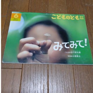 こどものとも　みてみて！　谷川俊太郎(絵本/児童書)