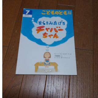 こどものとも　そらをみあげるチャバーちゃん(絵本/児童書)