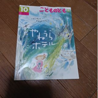 こどものとも　年中向き　やねうらホテル(その他)