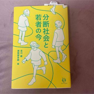 ※カステラ様専用分断社会と若者の今(人文/社会)