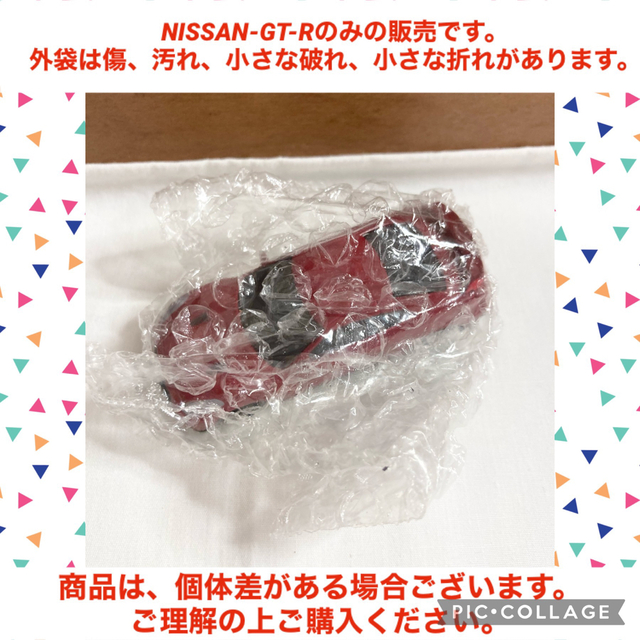 日産(ニッサン)の正規ライセンス　ダイキャストミニカーナインNISSAN-GT-R ガチャガチャ エンタメ/ホビーのおもちゃ/ぬいぐるみ(ミニカー)の商品写真