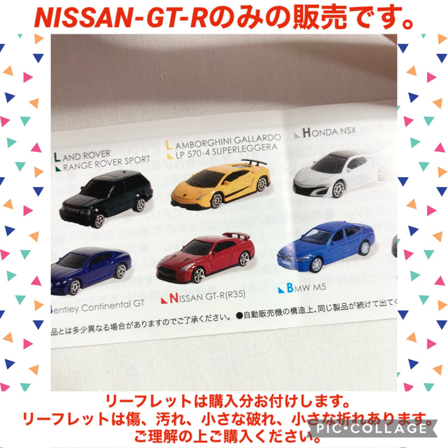 日産(ニッサン)の正規ライセンス　ダイキャストミニカーナインNISSAN-GT-R ガチャガチャ エンタメ/ホビーのおもちゃ/ぬいぐるみ(ミニカー)の商品写真