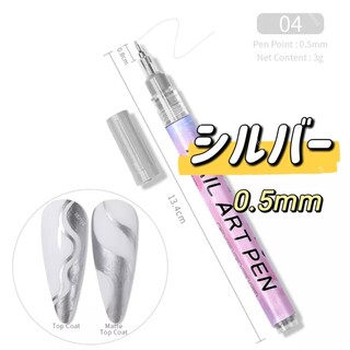 ネイルアートペン ペン先 0.5mm 極細ペン シルバー 銀色(ネイル用品)