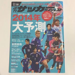 週刊サッカーダイジェスト2014 No1265 1.7/14合併号未開封DVD付(ニュース/総合)